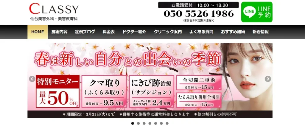 CLASSY 仙台美容外科・美容皮膚科 婦人科形成