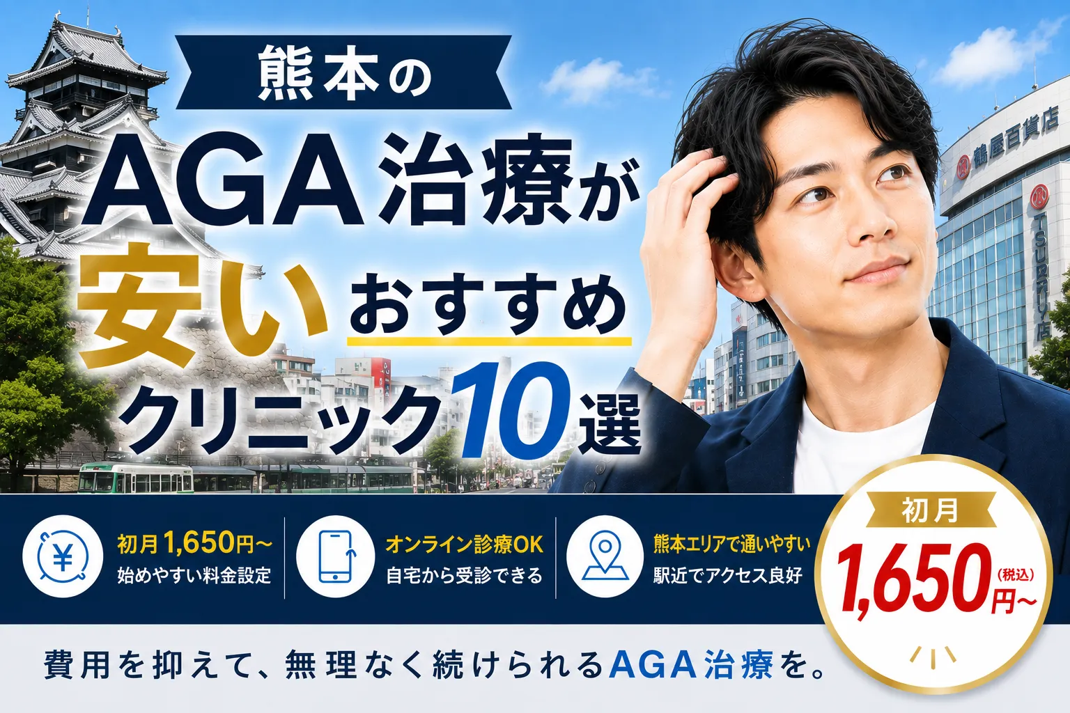 熊本のAGA治療が安いおすすめクリニック10選｜初月1,650円〜
