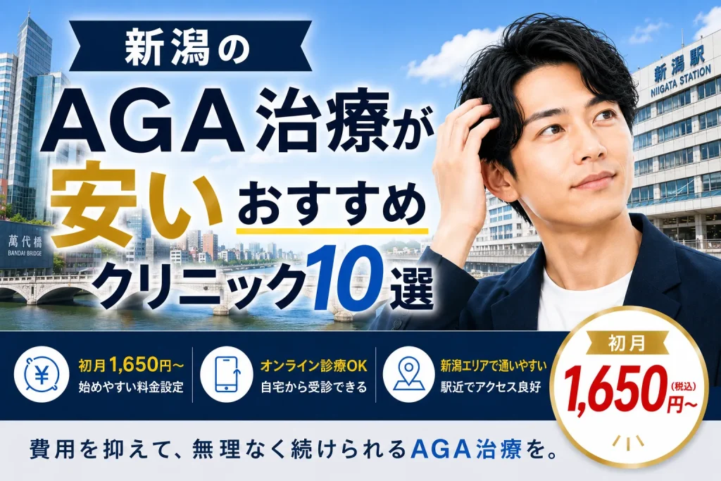 新潟のAGA治療が安いおすすめクリニック10選｜初月1,650円〜