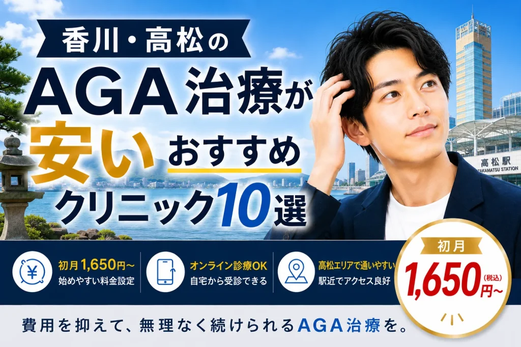 香川・高松のAGA治療が安いおすすめ10選｜初月1,650円〜