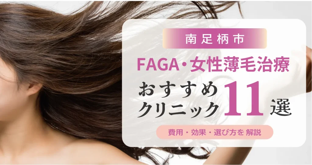 南足柄市のFAGA・女性薄毛治療おすすめクリニック11選 | 費用・効果・選び方解説