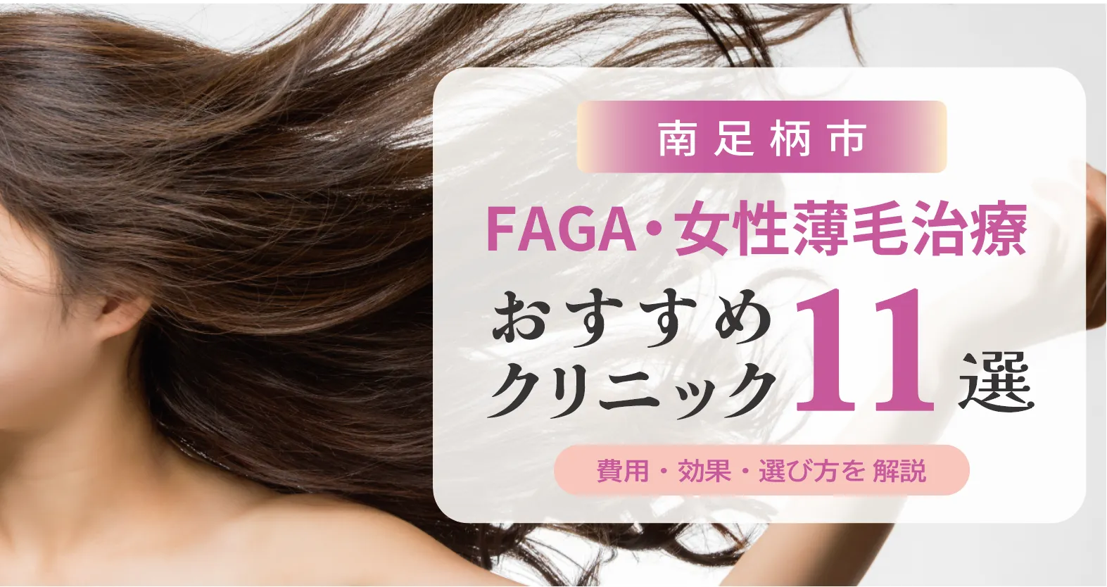南足柄市のFAGA・女性薄毛治療おすすめクリニック11選 | 費用・効果・選び方解説