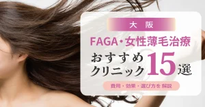 大阪のFAGA・女性薄毛治療おすすめクリニック15選 | 費用・効果・選び方解説