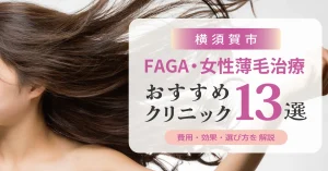 横須賀市のFAGA・女性薄毛治療おすすめクリニック13選 | 費用・効果・選び方解説