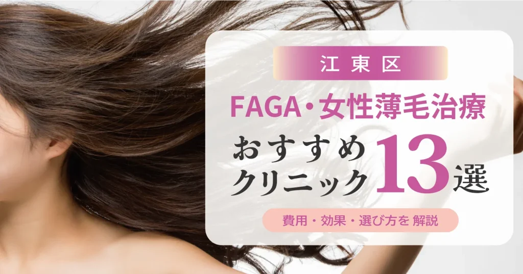江東区のFAGA・女性薄毛治療おすすめクリニック13選 | 費用・効果・選び方解説