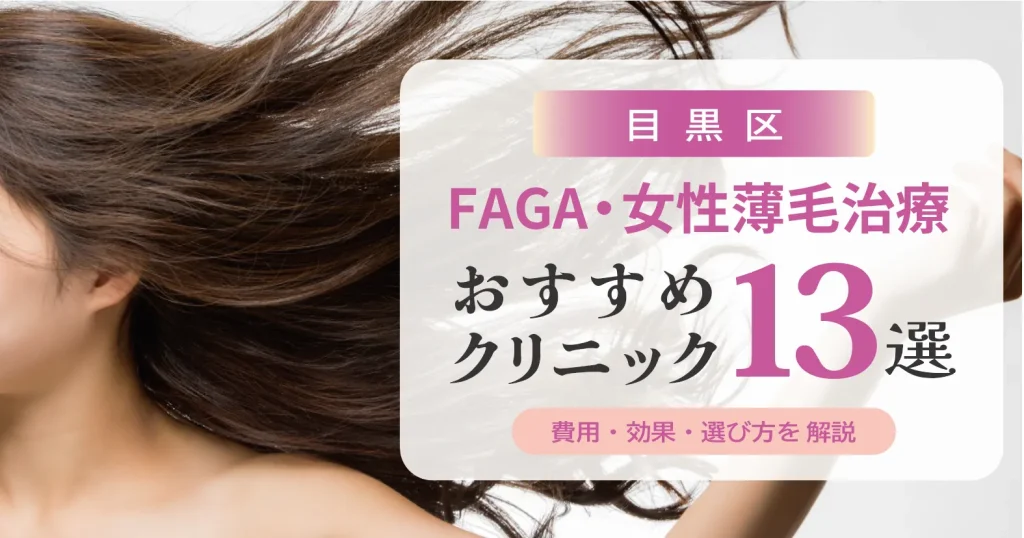 目黒区のFAGA・女性薄毛治療おすすめクリニック13選 | 費用・効果・選び方解説