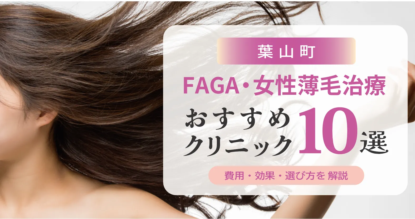 葉山町のFAGA・女性薄毛治療おすすめクリニック10選 | 費用・効果・選び方解説