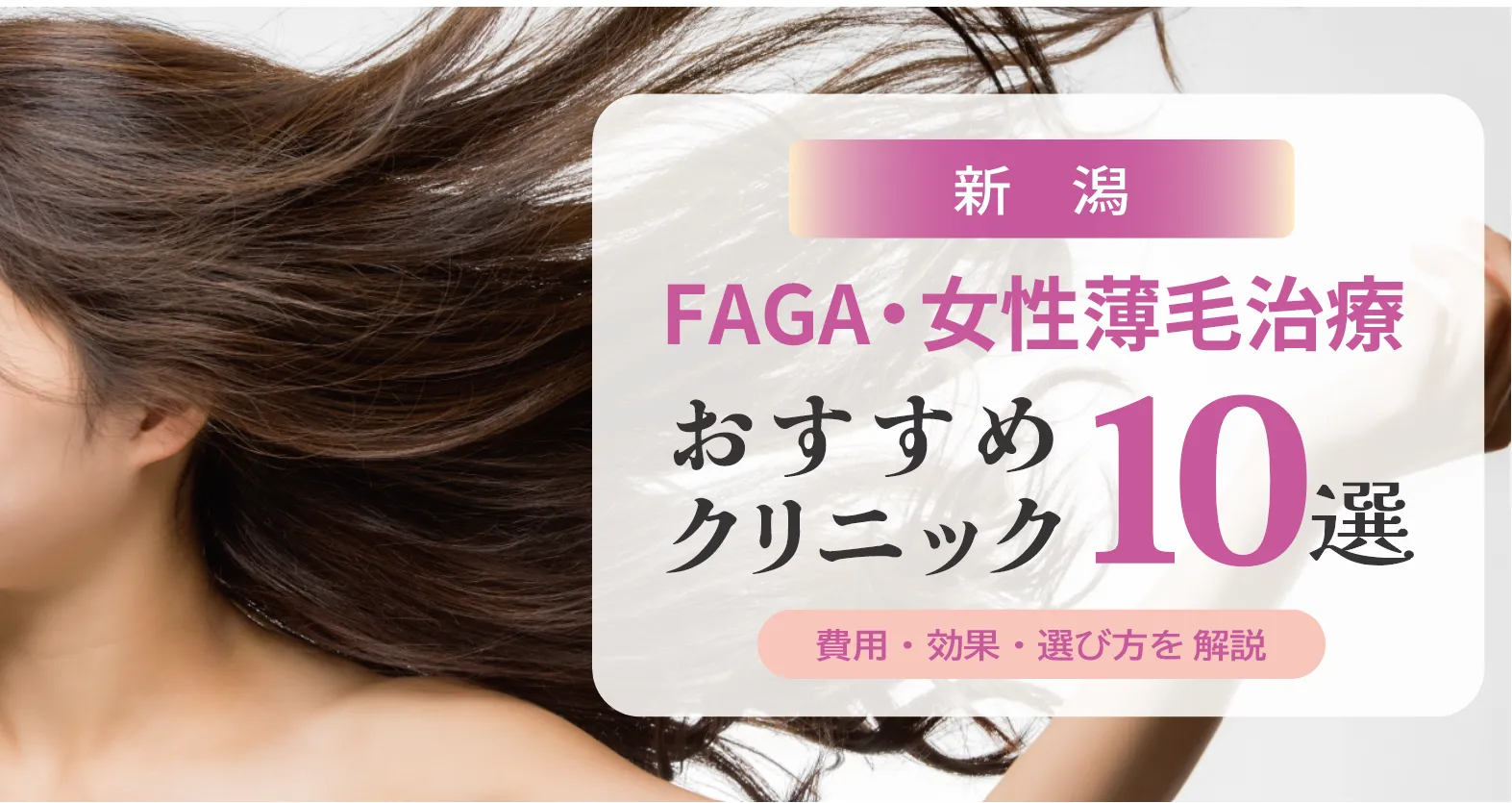 新潟のFAGA・女性薄毛治療おすすめクリニック10選 | 費用・効果・選び方解説