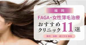 福岡のFAGA・女性薄毛治療おすすめクリニック11選 | 費用・効果・選び方解説