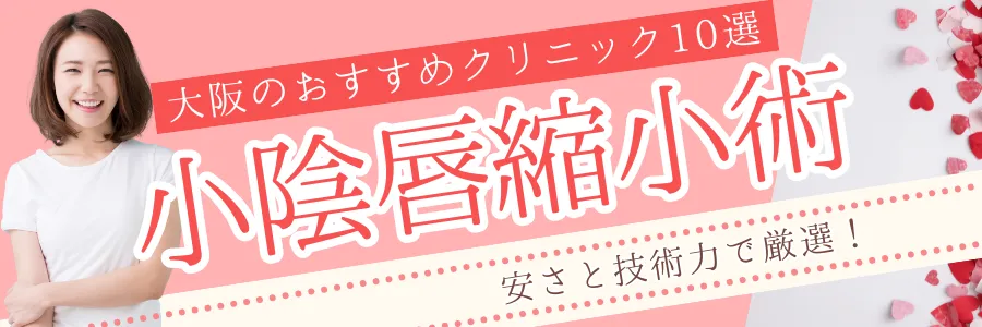 【大阪】安さと技術力で厳選！小陰唇縮小手術のおすすめクリニック10選