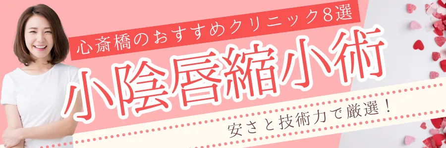 【心斎橋】安さと技術力で厳選！小陰唇縮小手術のおすすめクリニック8選