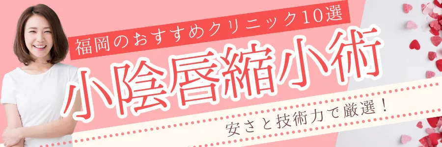 【福岡】安さと技術力で厳選！小陰唇縮小手術のおすすめクリニック10選