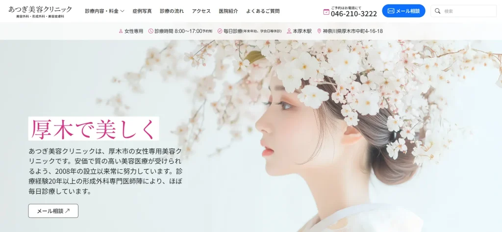 あつぎ美容クリニック 婦人科形成