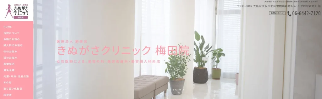 きぬがさクリニック 梅田院 婦人科形成
