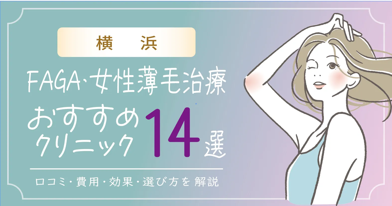 横浜のFAGA・女性薄毛治療おすすめクリニック14選 | 費用・効果・選び方解説