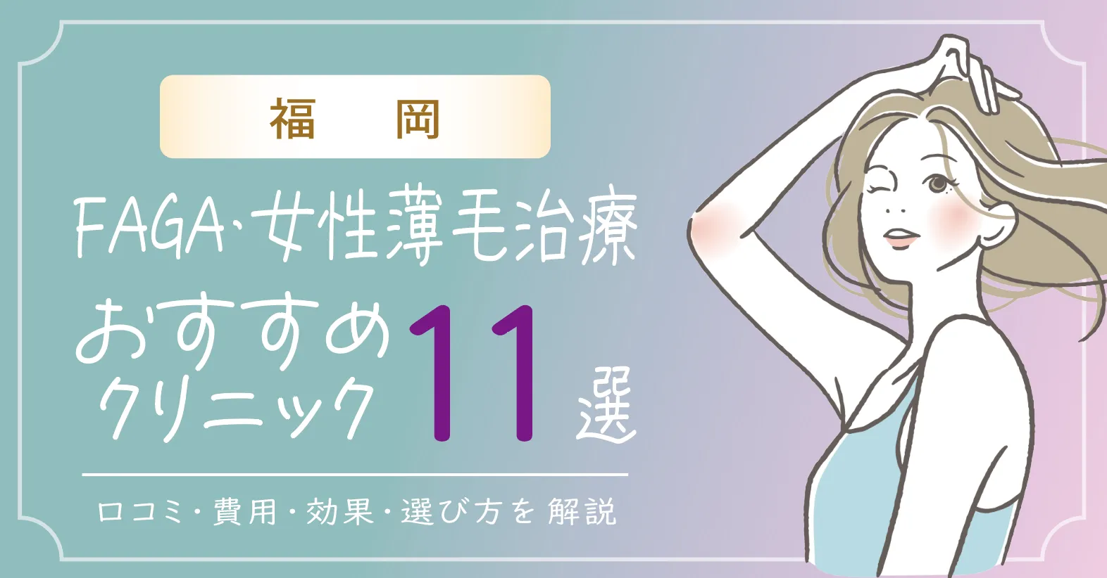 福岡のFAGA・女性薄毛治療おすすめクリニック11選 | 費用・効果・選び方解説｜口コミも！