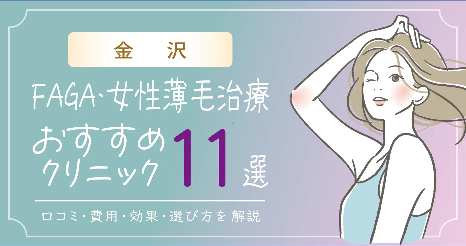 金沢のFAGA・女性薄毛治療おすすめクリニック11選 | 費用・効果・選び方解説|口コミも!