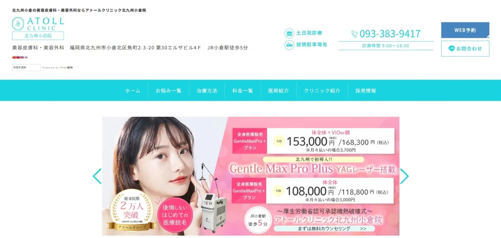 アトールクリニック 北九州小倉院 婦人科形成