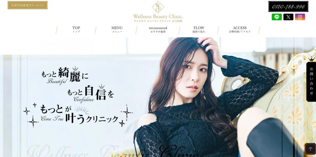ウェルネスビューティクリニック 名古屋院 婦人科形成