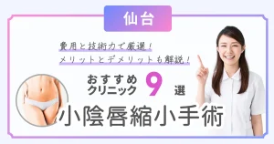 仙台で小陰唇縮小手術の費用が安いおすすめクリニック9選！びらびらを小さくするメリットとデメリットを解説