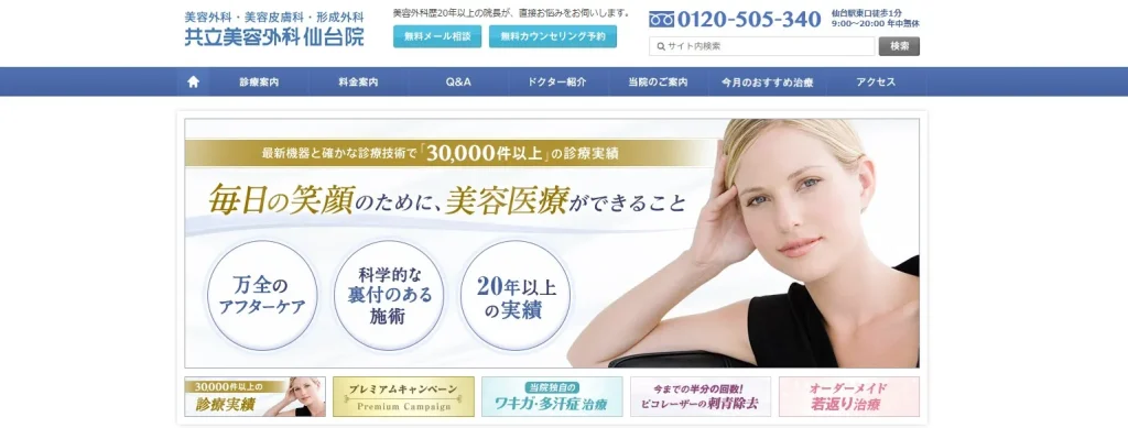 共立美容外科 仙台院 婦人科形成