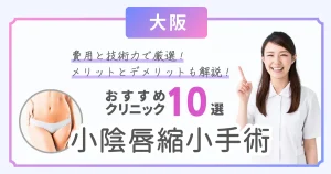 大阪で小陰唇縮小手術の費用が安いおすすめクリニック10選！びらびらを小さくするメリットとデメリットを解説