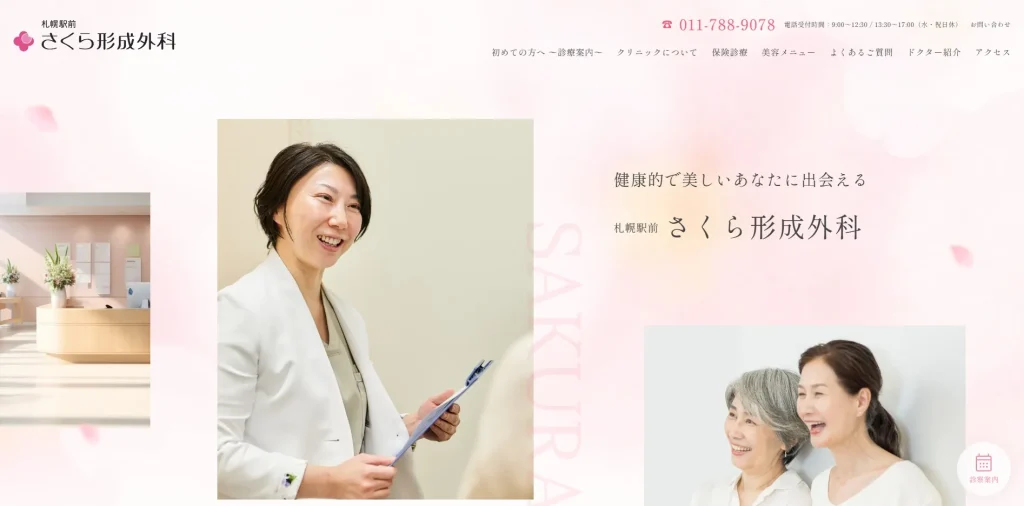 札幌駅前さくら形成外科 婦人科形成