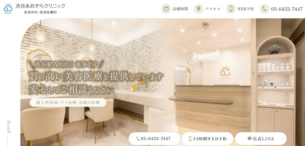 渋谷あおぞらクリニック美容外科・美容皮膚科 婦人科形成
