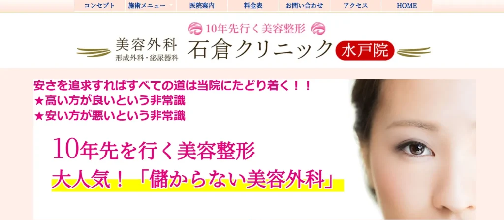 石倉クリニック 水戸院 婦人科形成