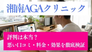 湘南AGAクリニックの評判は本当？悪い口コミ・料金・効果を徹底検証