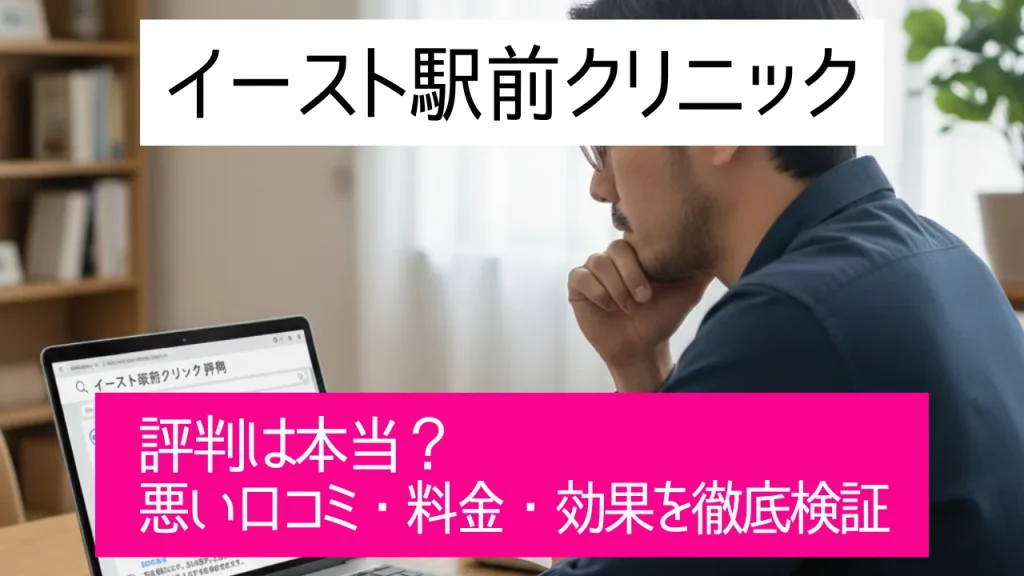 イースト駅前クリニックの評判は本当？悪い口コミ・料金・効果を徹底検証