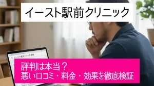イースト駅前クリニックの評判は本当？悪い口コミ・料金・効果を徹底検証