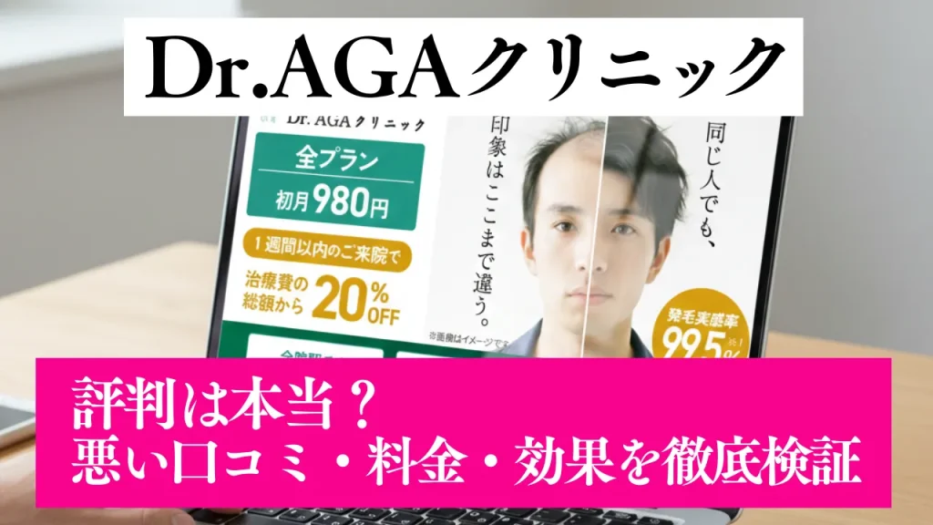 Dr.AGAクリニックの評判は本当？悪い口コミ・料金・効果を徹底検証