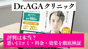 Dr.AGAクリニックの評判は本当？悪い口コミ・料金・効果を徹底検証