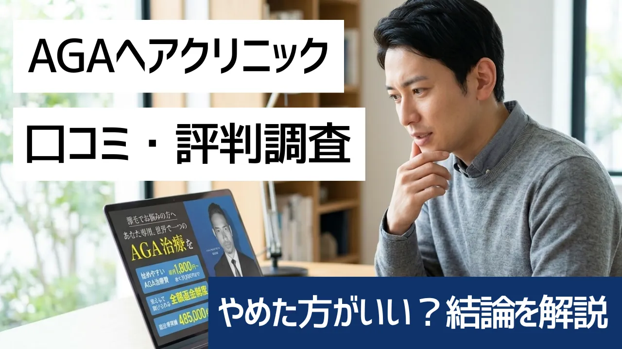 AGAヘアクリニックの口コミ・評判87件を徹底調査｜やめた方がいい？結論を解説