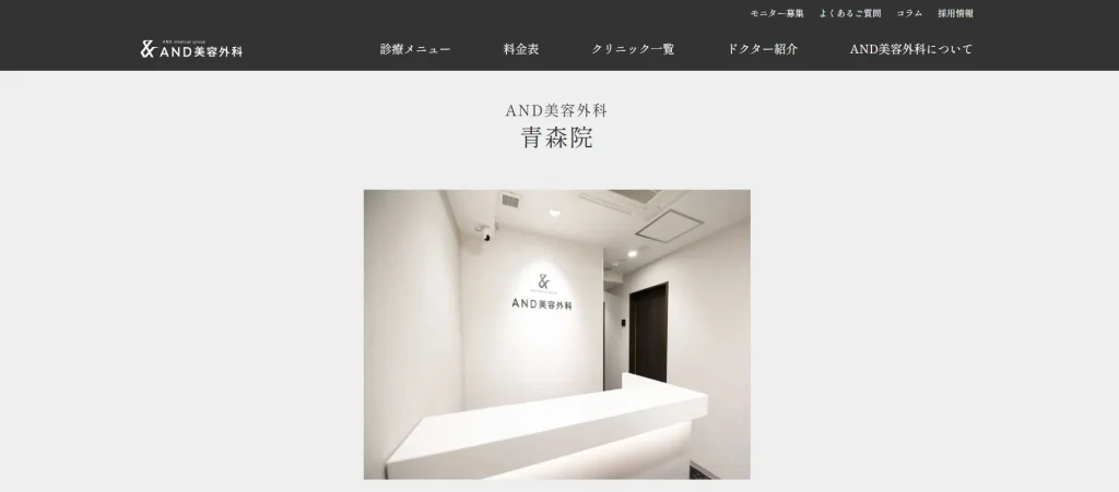 AND美容外科　青森院 婦人科形成