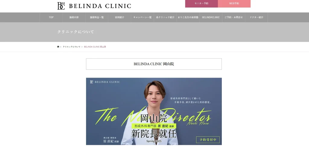 BELINDA CLINIC 岡山院 婦人科形成
