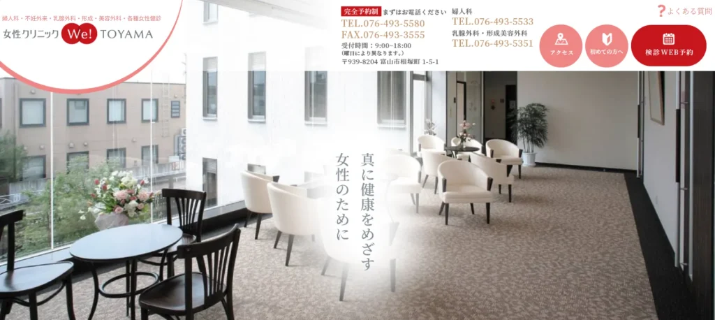 We! TOYAMA 婦人科形成