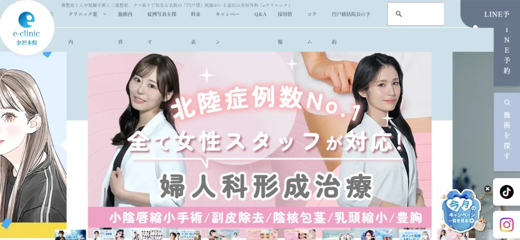 eclinic　金沢本院 婦人科形成