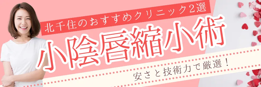 【北千住】安さと技術力で厳選！小陰唇縮小手術のおすすめクリニック2選