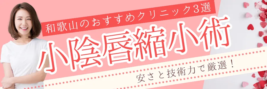 【和歌山】安さと技術力で厳選！小陰唇縮小手術のおすすめクリニック3選