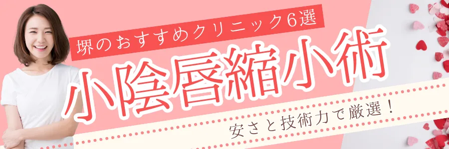 【堺】安さと技術力で厳選！小陰唇縮小手術のおすすめクリニック6選