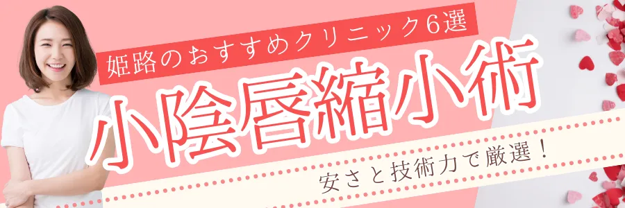 【姫路】安さと技術力で厳選！小陰唇縮小手術のおすすめクリニック6選