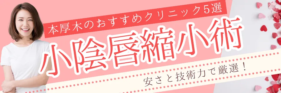 【本厚木】安さと技術力で厳選！小陰唇縮小手術のおすすめクリニック5選