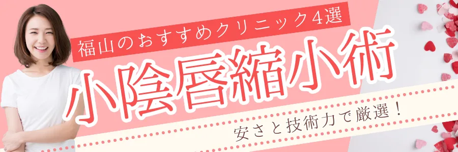 【福山】安さと技術力で厳選！小陰唇縮小手術のおすすめクリニック4選