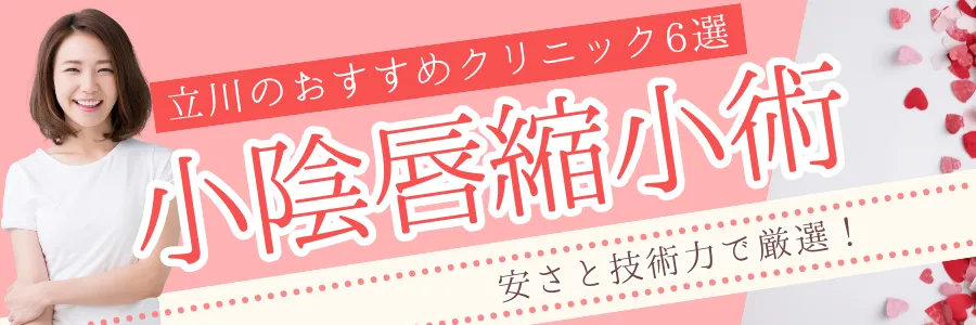【立川】安さと技術力で厳選！小陰唇縮小手術のおすすめクリニック6選