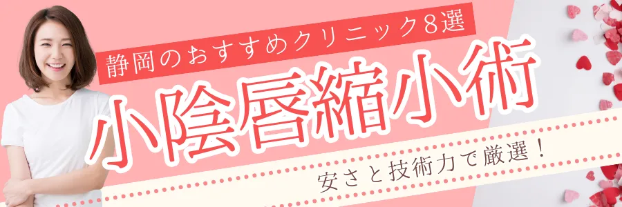 【静岡】安さと技術力で厳選！小陰唇縮小手術のおすすめクリニック8選