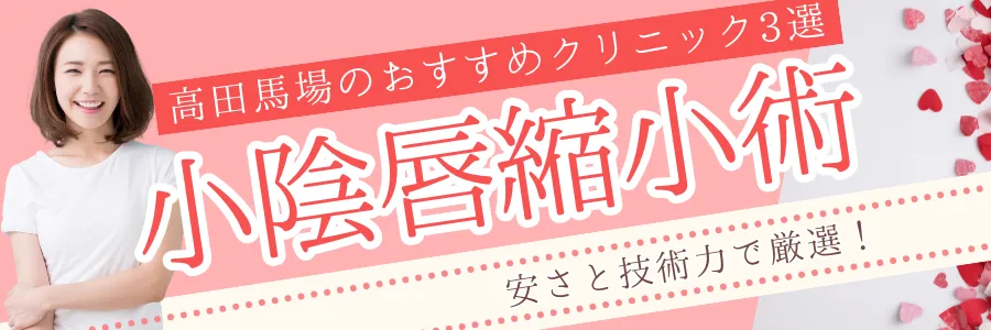 【高田馬場】安さと技術力で厳選！小陰唇縮小手術のおすすめクリニック3選