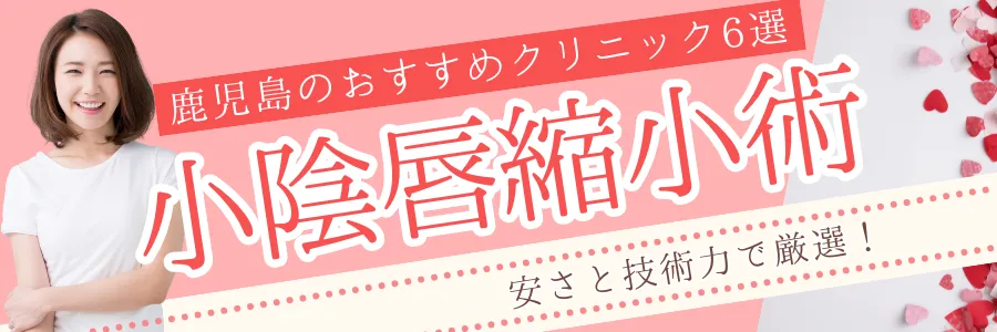 【鹿児島】安さと技術力で厳選！小陰唇縮小手術のおすすめクリニック6選