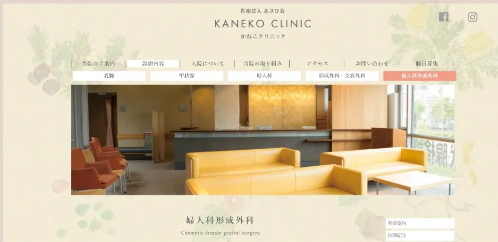 かねこクリニック 婦人科形成